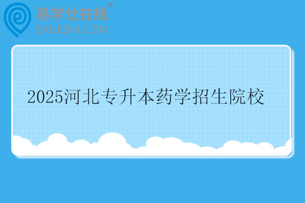 2025河北专升本药学招生院校