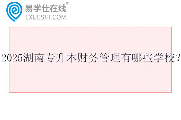 2025湖南专升本财务管理有哪些学校？