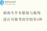 2025湖南专升本服装与服饰设计可报考的学校有4所