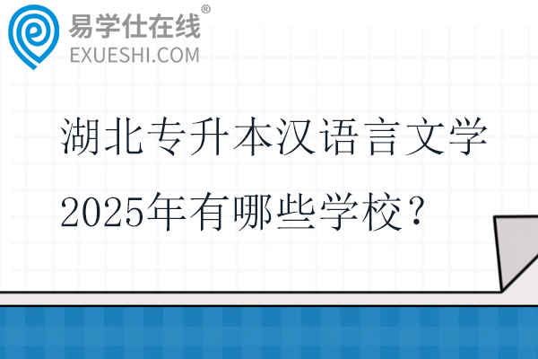 湖北专升本汉语言文学2025年有哪些学校？