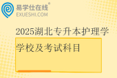 2025湖北专升本护理学学校及考试科目