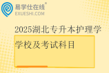 2025湖北专升本护理学学校及考试科目