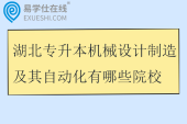 湖北专升本机械设计制造及其自动化有哪些院校2025