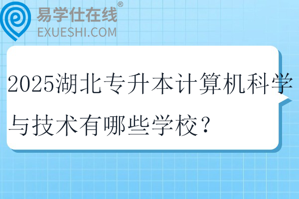 2025湖北专升本计算机科学与技术有哪些学校？