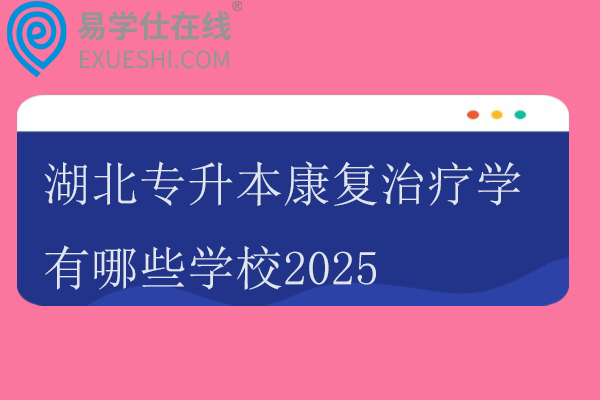 湖北专升本康复治疗学有哪些学校