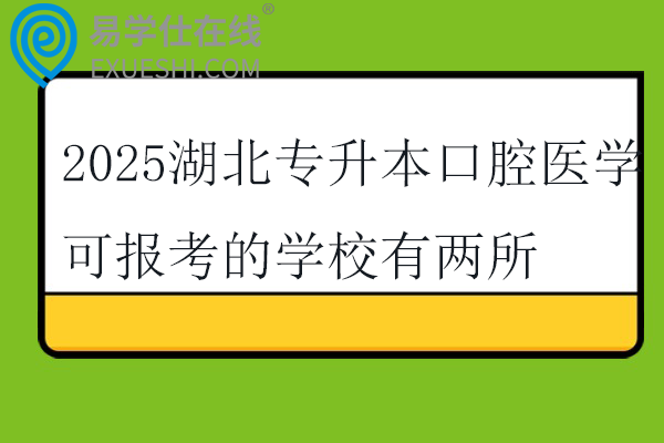 2025湖北专升本口腔医学可报考的学校