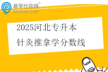 2025河北专升本针灸推拿学分数线