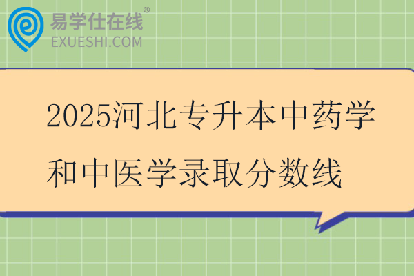 2025河北专升本中药学和中医学录取分数线
