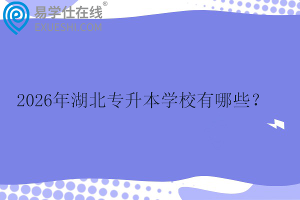 2026年湖北专升本学校有哪些？