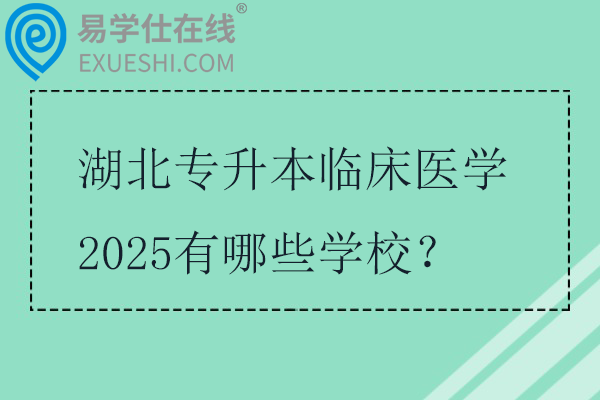 湖北专升本临床医学2025有哪些学校？
