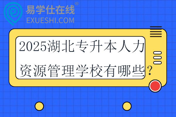 2025湖北专升本人力资源管理学校有哪些？