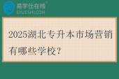 2025湖北专升本市场营销有哪些学校？