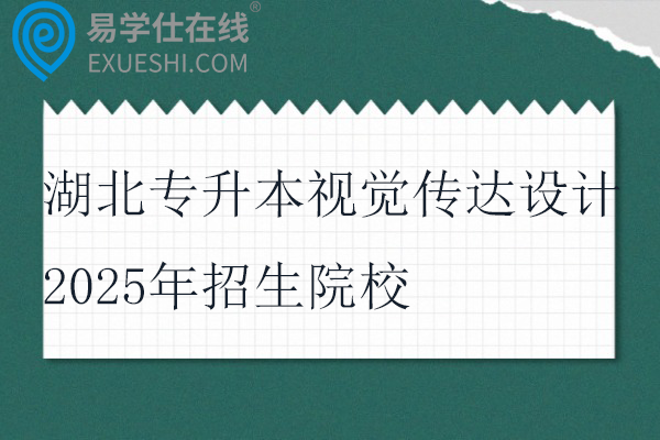 湖北专升本视觉传达设计2025年招生院校