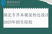 湖北专升本视觉传达设计2025年招生院校