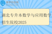 湖北专升本数学与应用数学招生院校2025