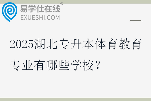 2025湖北专升本体育教育专业有哪些学校？