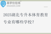 2025湖北专升本体育教育专业有哪些学校？