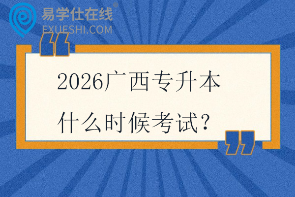 2026广西专升本什么时候考试？