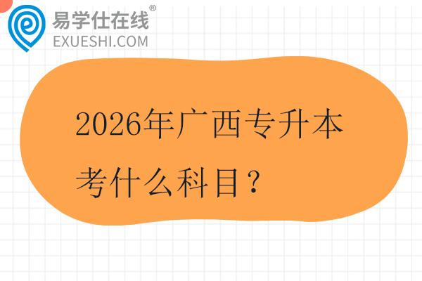 2026年广西专升本考什么科目？