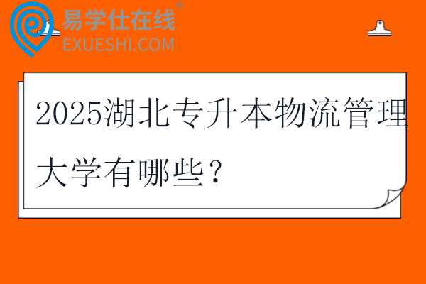 2025湖北专升本物流管理大学有哪些？