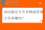 2025湖北专升本物流管理大学有哪些？