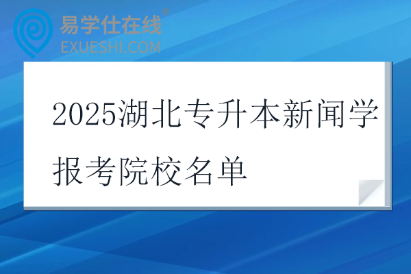 2025湖北专升本新闻学报考院校名单