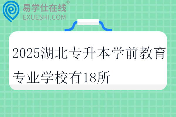 2025湖北专升本学前教育专业学校