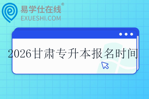 2026甘肃专升本报名时间