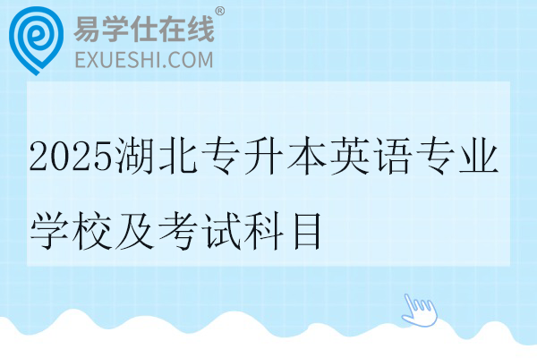 2025湖北专升本英语专业学校及考试科目