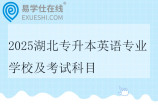 2025湖北专升本英语专业学校及考试科目