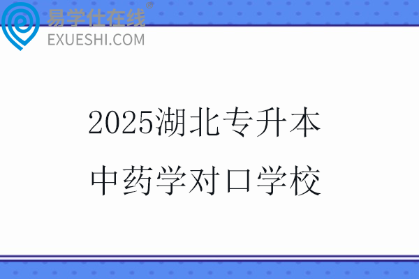 2025湖北专升本中药学对口学校