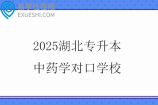 2025湖北专升本中药学对口学校
