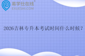 2026吉林专升本考试时间什么时候？