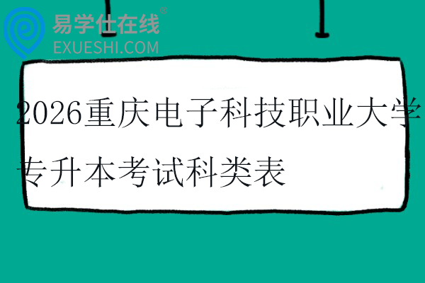 2026重庆电子科技职业大学专升本考试科类表