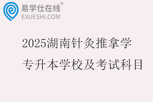 2025湖南针灸推拿学专升本学校及考试科目