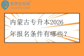 内蒙古专升本2026年报名条件有哪些？