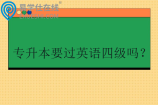 专升本要过英语四级吗？