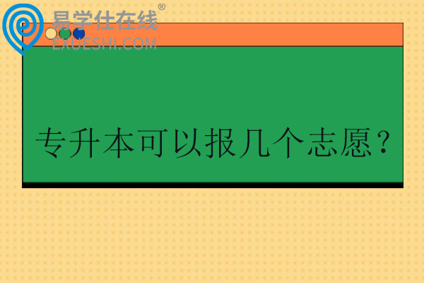 专升本可以报几个志愿？