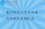 重庆师范大学专升本历年招生计划汇总
