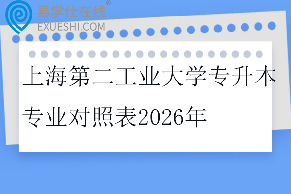 上海第二工业大学专升本专业对照表