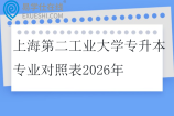 上海第二工业大学专升本专业对照表2026年