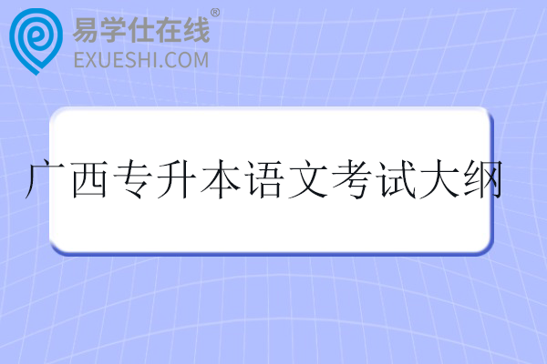 广西专升本语文考试大纲