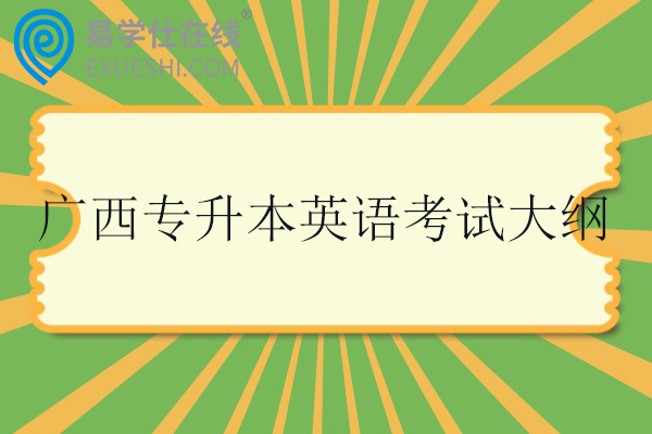2026广西专升本英语考试大纲