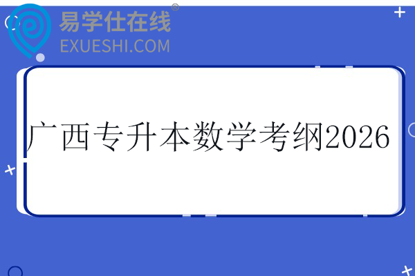 广西专升本数学考纲2026
