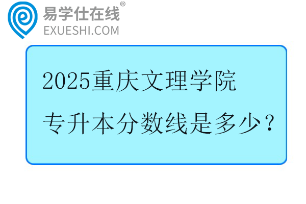 2025重庆文理学院专升本分数线是多少？