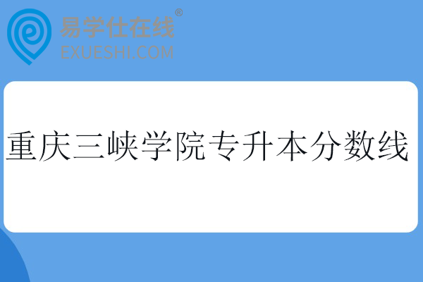 重庆三峡学院专升本分数线2025