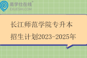 长江师范学院专升本招生计划2023-2025年