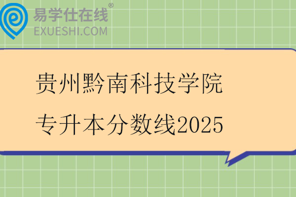 贵州黔南科技学院专升本分数线2025