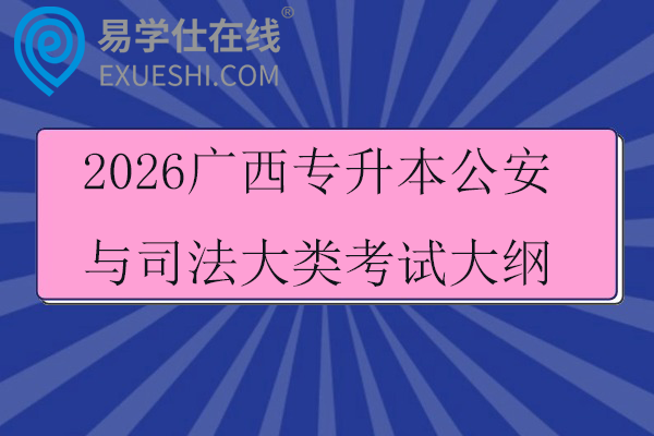2026广西专升本公安与司法大类考试大纲