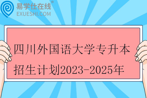 四川外国语大学专升本招生计划